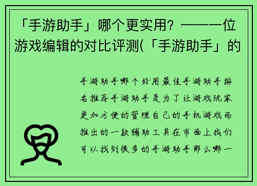 「手游助手」哪个更实用?——一位游戏编辑的对比评测(「手游助手」的实用性比较:游戏编辑续评)