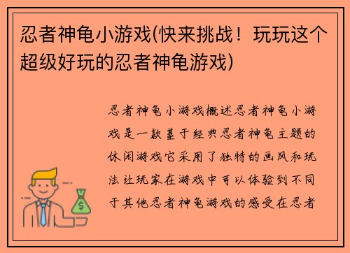 忍者神龟小游戏(快来挑战!玩玩这个超级好玩的忍者神龟游戏)
