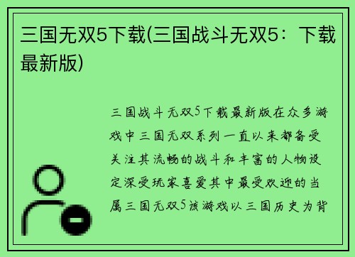 三国无双5下载(三国战斗无双5:下载最新版)