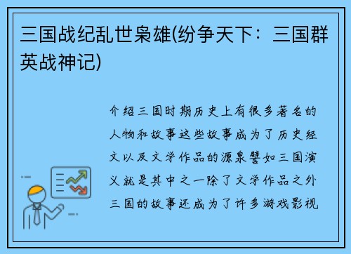 三国战纪乱世枭雄(纷争天下:三国群英战神记)