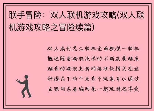 联手冒险:双人联机游戏攻略(双人联机游戏攻略之冒险续篇)