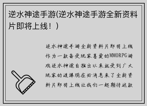 逆水神途手游(逆水神途手游全新资料片即将上线!)