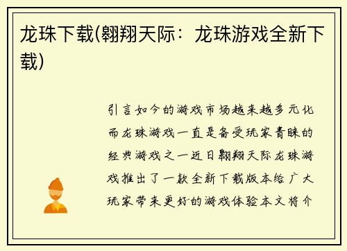 龙珠下载(翱翔天际:龙珠游戏全新下载)