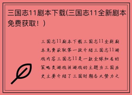 三国志11剧本下载(三国志11全新剧本免费获取!)