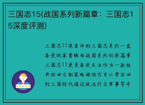三国志15(战国系列新篇章:三国志15深度评测)