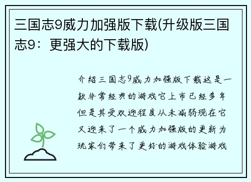 三国志9威力加强版下载(升级版三国志9:更强大的下载版)