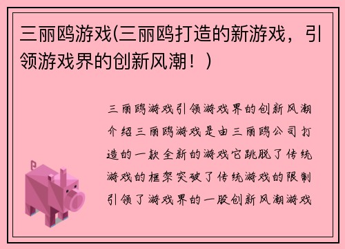 三丽鸥游戏(三丽鸥打造的新游戏,引领游戏界的创新风潮!)