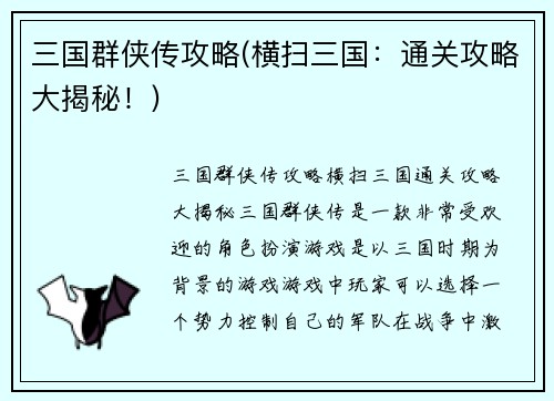 三国群侠传攻略(横扫三国:通关攻略大揭秘!)