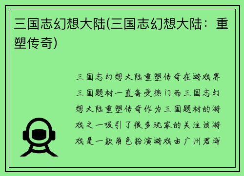 三国志幻想大陆(三国志幻想大陆:重塑传奇)