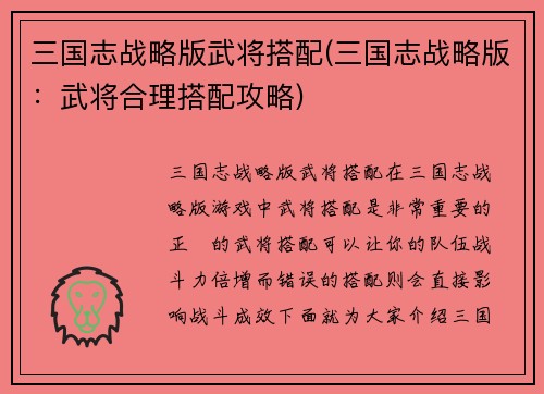 三国志战略版武将搭配(三国志战略版:武将合理搭配攻略)