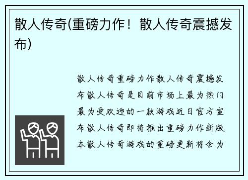 散人传奇(重磅力作!散人传奇震撼发布)