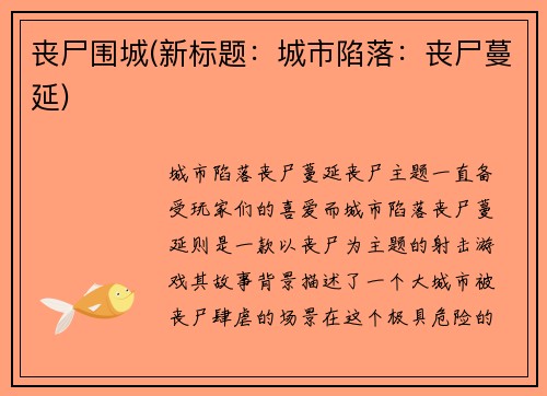 丧尸围城(新标题:城市陷落:丧尸蔓延)