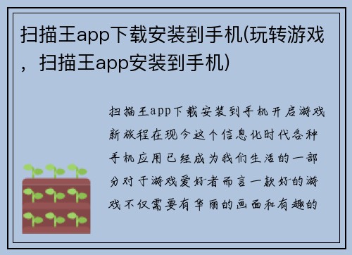 扫描王app下载安装到手机(玩转游戏,扫描王app安装到手机)