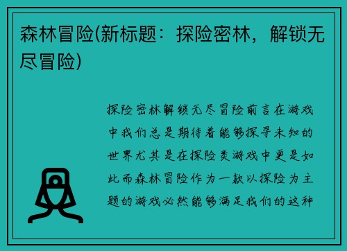 森林冒险(新标题:探险密林,解锁无尽冒险)