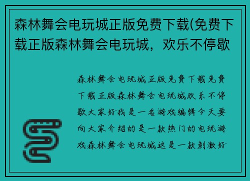森林舞会电玩城正版免费下载(免费下载正版森林舞会电玩城,欢乐不停歇!)