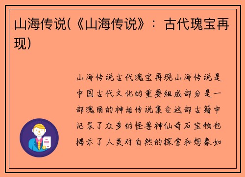 山海传说(《山海传说》:古代瑰宝再现)