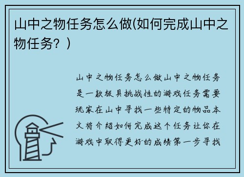 山中之物任务怎么做(如何完成山中之物任务?)