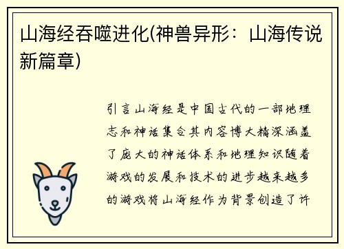 山海经吞噬进化(神兽异形:山海传说新篇章)