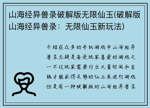 山海经异兽录破解版无限仙玉(破解版山海经异兽录:无限仙玉新玩法)