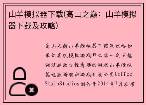 山羊模拟器下载(高山之巅:山羊模拟器下载及攻略)