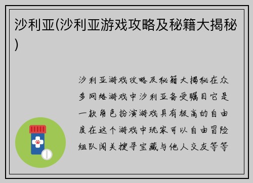 沙利亚(沙利亚游戏攻略及秘籍大揭秘)