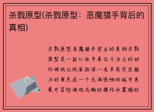 杀戮原型(杀戮原型:恶魔猎手背后的真相)