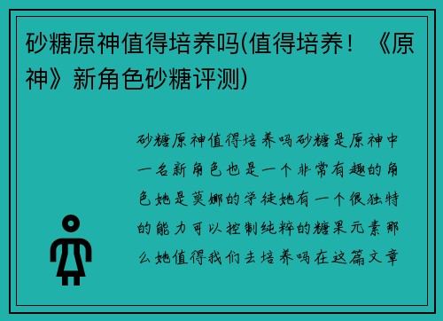 砂糖原神值得培养吗(值得培养!《原神》新角色砂糖评测)