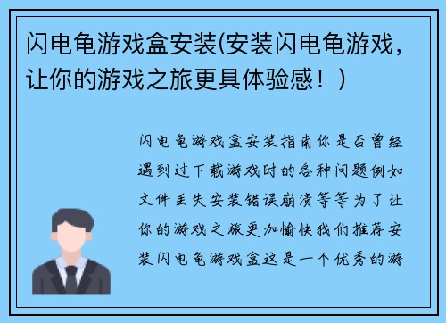 闪电龟游戏盒安装(安装闪电龟游戏,让你的游戏之旅更具体验感!)