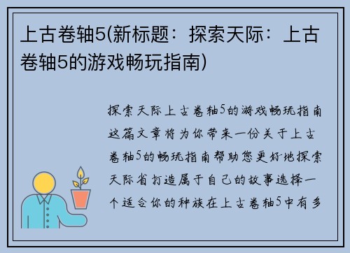 上古卷轴5(新标题:探索天际:上古卷轴5的游戏畅玩指南)