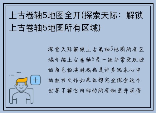 上古卷轴5地图全开(探索天际:解锁上古卷轴5地图所有区域)