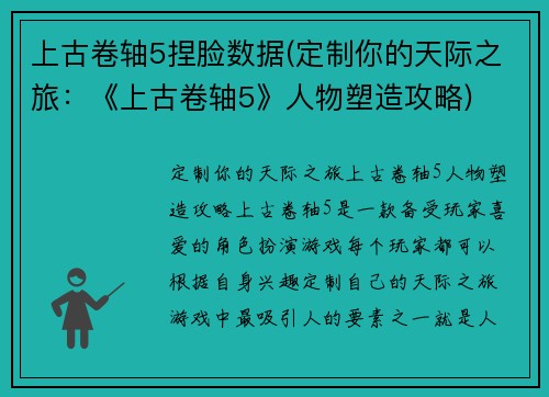 上古卷轴5捏脸数据(定制你的天际之旅:《上古卷轴5》人物塑造攻略)