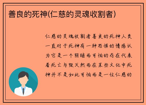 善良的死神(仁慈的灵魂收割者)