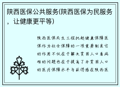 陕西医保公共服务(陕西医保为民服务,让健康更平等)