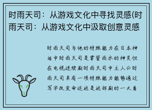 时雨天司：从游戏文化中寻找灵感(时雨天司：从游戏文化中汲取创意灵感)