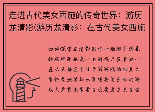 走进古代美女西施的传奇世界:游历龙清影(游历龙清影:在古代美女西施的传奇世界里探寻神秘的风景)