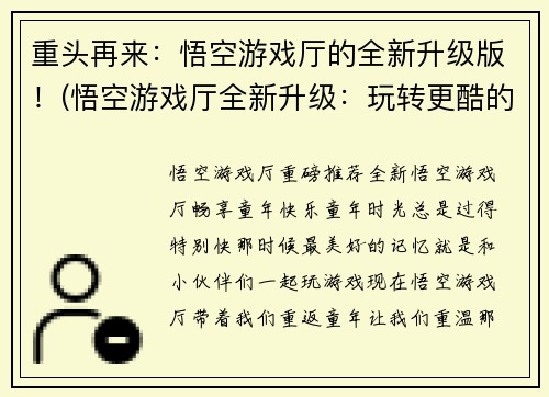 重头再来:悟空游戏厅的全新升级版!(悟空游戏厅全新升级:玩转更酷的游戏世界!)