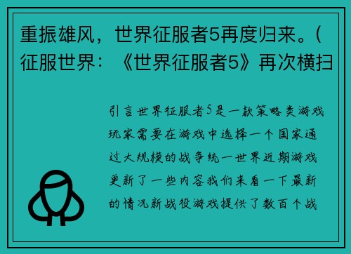 重振雄风,世界征服者5再度归来。(征服世界:《世界征服者5》再次横扫游戏界)