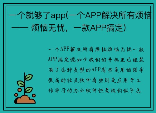 一个就够了app(一个APP解决所有烦恼 —— 烦恼无忧，一款APP搞定)