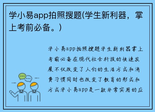 学小易app拍照搜题(学生新利器，掌上考前必备。)