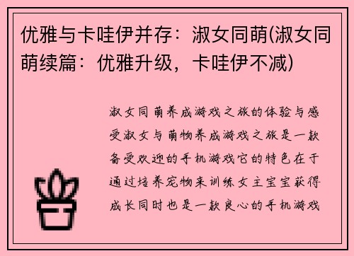 优雅与卡哇伊并存:淑女同萌(淑女同萌续篇:优雅升级,卡哇伊不减)