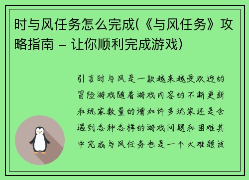 时与风任务怎么完成(《与风任务》攻略指南 - 让你顺利完成游戏)