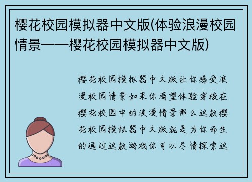 樱花校园模拟器中文版(体验浪漫校园情景——樱花校园模拟器中文版)