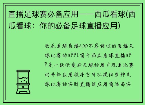 直播足球赛必备应用——西瓜看球(西瓜看球：你的必备足球直播应用)