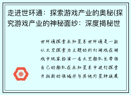 走进世环通：探索游戏产业的奥秘(探究游戏产业的神秘面纱：深度揭秘世环通！)
