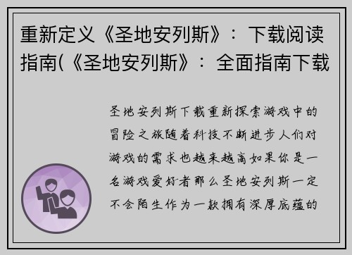 重新定义《圣地安列斯》：下载阅读指南(《圣地安列斯》：全面指南下载，畅游游戏世界)
