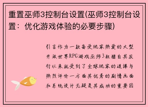 重置巫师3控制台设置(巫师3控制台设置：优化游戏体验的必要步骤)