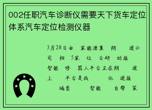 002任职汽车诊断仪需要天下货车定位体系汽车定位检测仪器