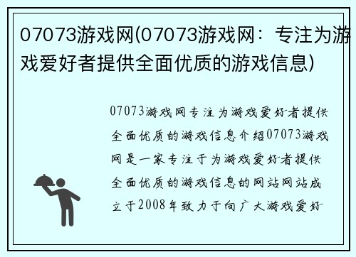 07073游戏网(07073游戏网：专注为游戏爱好者提供全面优质的游戏信息)