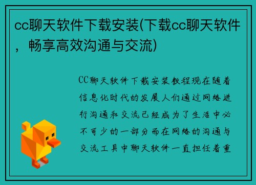 cc聊天软件下载安装(下载cc聊天软件，畅享高效沟通与交流)