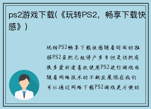 ps2游戏下载(《玩转PS2，畅享下载快感》)